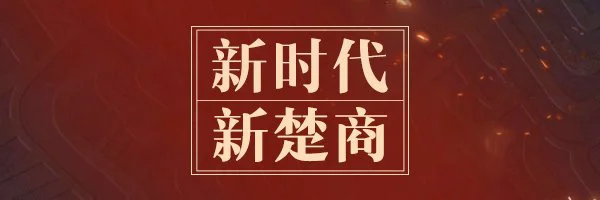 【石家庄百度推广】“新楚商”的乌托邦：商以载道 “网”聚天下客