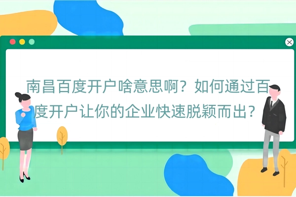 南昌百度开户啥意思啊