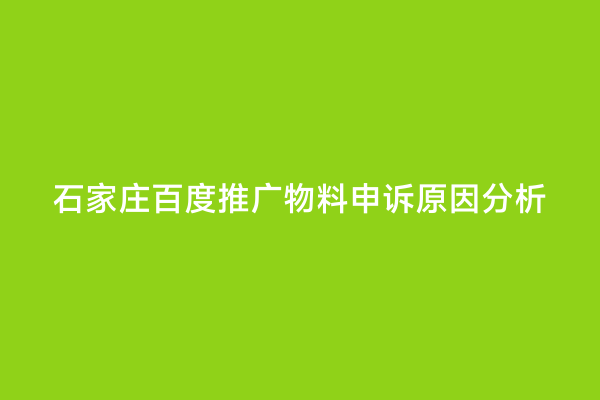 石家庄百度推广物料申诉原因分析