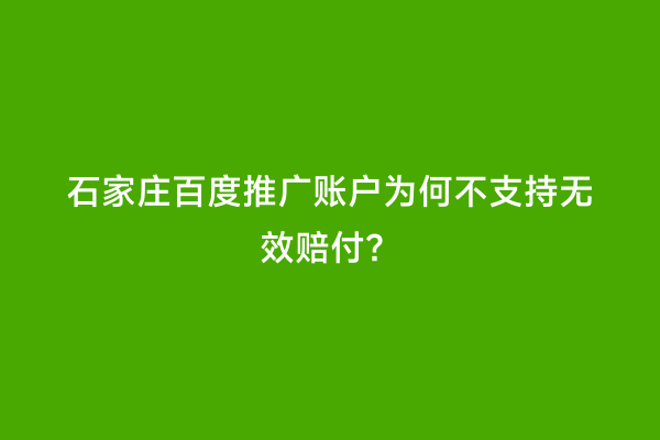 石家庄百度推广账户为何不支持无效赔付？