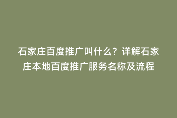 石家庄百度推广叫什么？详解石家庄本地百度推广服务名称及流程