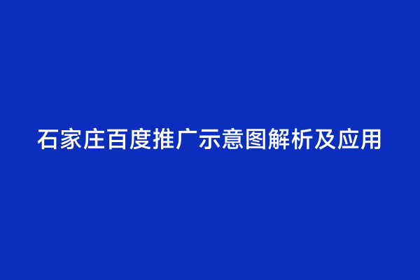 石家庄百度推广示意图解析及应用
