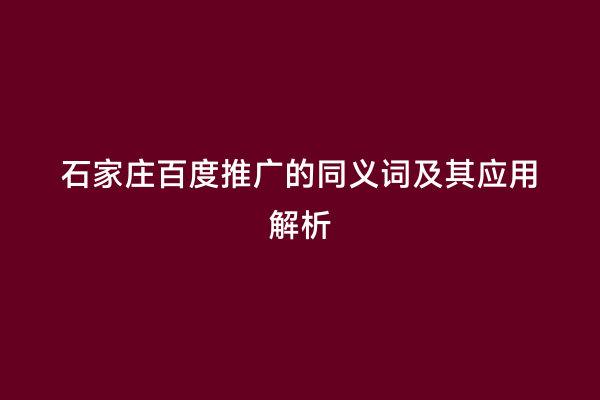 石家庄百度推广的同义词及其应用解析