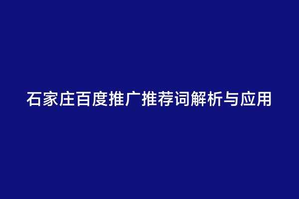 石家庄百度推广推荐词解析与应用