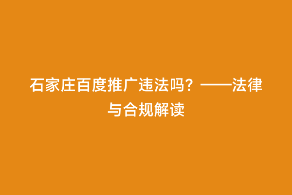 石家庄百度推广违法吗？——法律与合规解读
