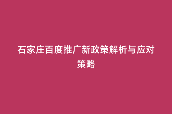 石家庄百度推广新政策解析与应对策略