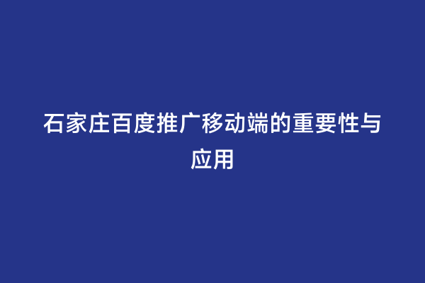 石家庄百度推广移动端的重要性与应用