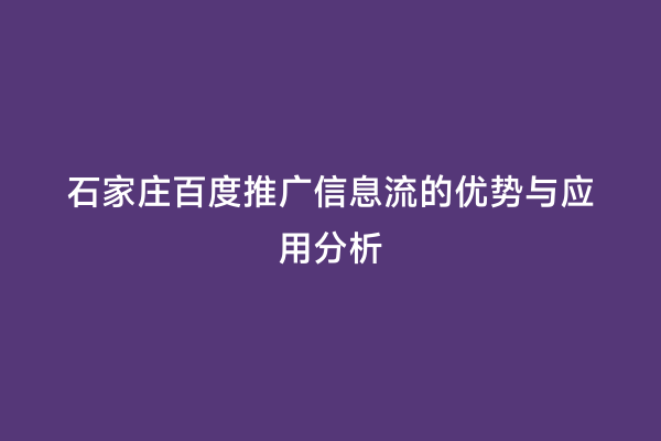 石家庄百度推广信息流的优势与应用分析