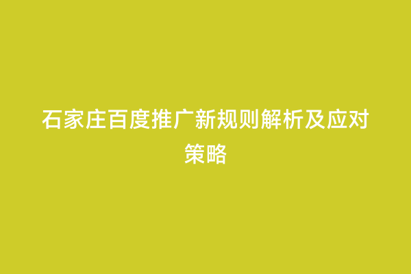 石家庄百度推广新规则解析及应对策略