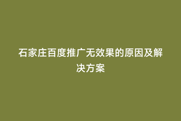 石家庄百度推广无效果的原因及解决方案