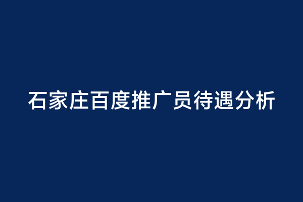 石家庄百度推广员待遇分析