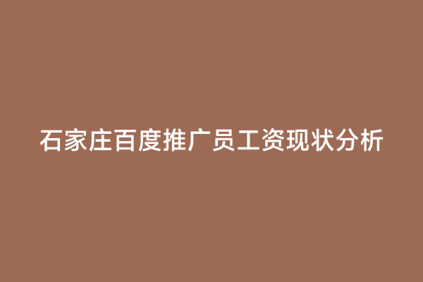 石家庄百度推广员工资现状分析