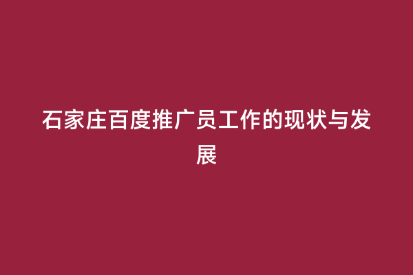 石家庄百度推广员工作的现状与发展