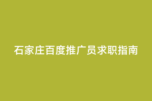石家庄百度推广员求职指南