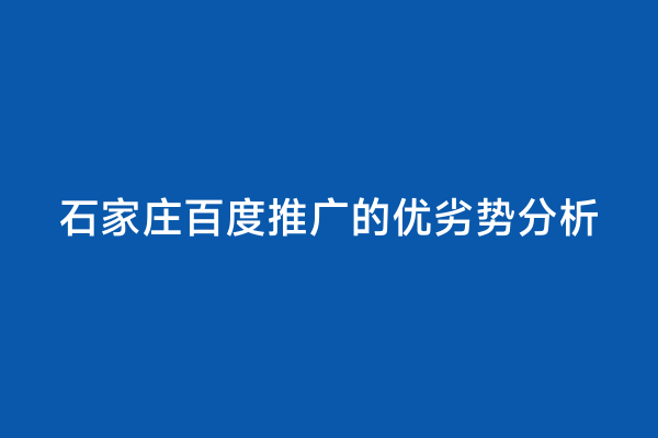 石家庄百度推广的优劣势分析