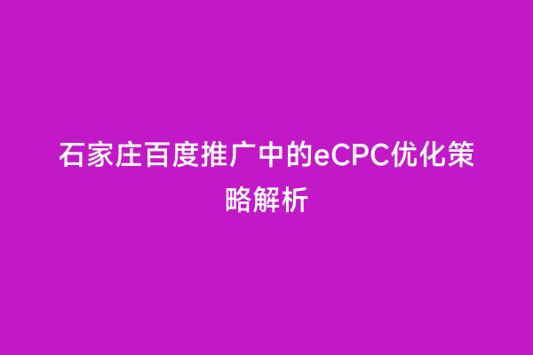 石家庄百度推广中的eCPC优化策略解析