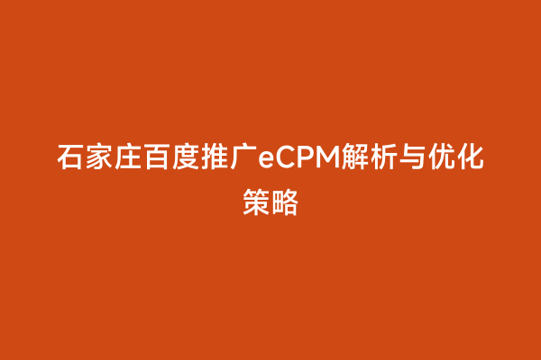 石家庄百度推广eCPM解析与优化策略