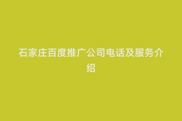 石家庄百度推广公司电话及服务介绍