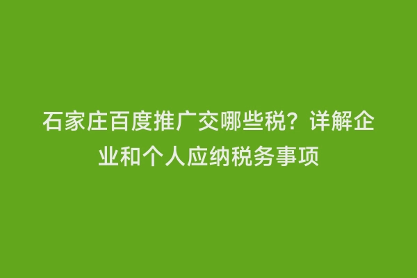 石家庄百度推广交哪些税？详解企业和个人应纳税务事项