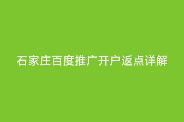 石家庄百度推广开户返点详解