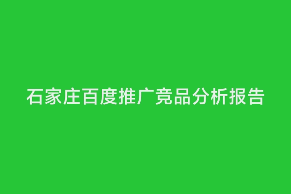 石家庄百度推广竞品分析报告