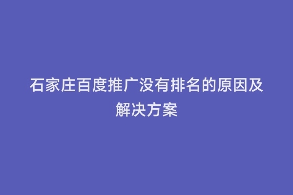 石家庄百度推广没有排名的原因及解决方案