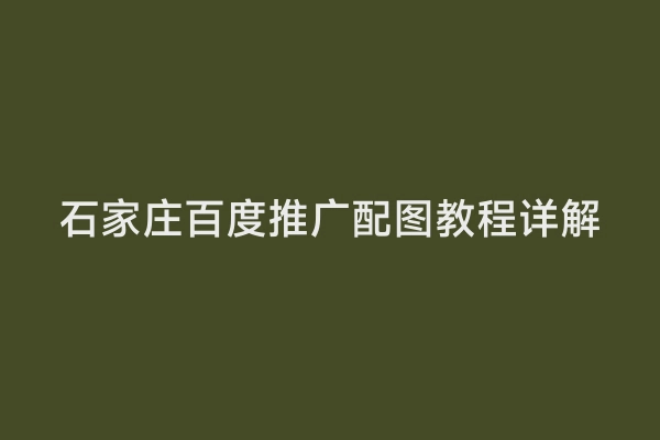 石家庄百度推广配图教程详解