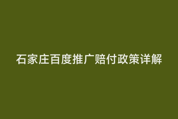 石家庄百度推广赔付政策详解