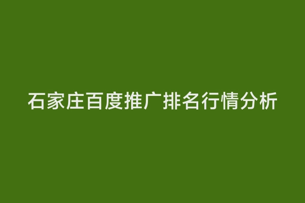 石家庄百度推广排名行情分析