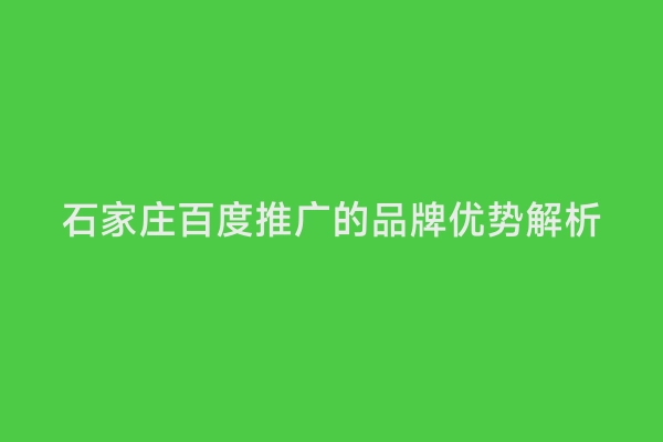 石家庄百度推广的品牌优势解析