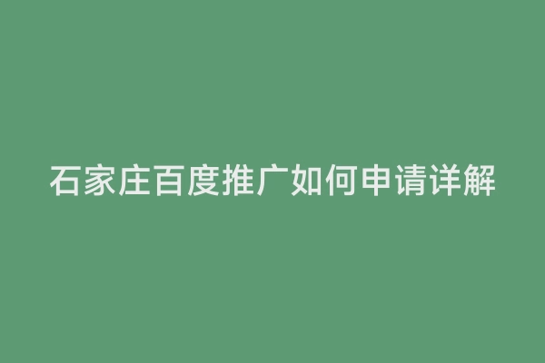 石家庄百度推广如何申请详解