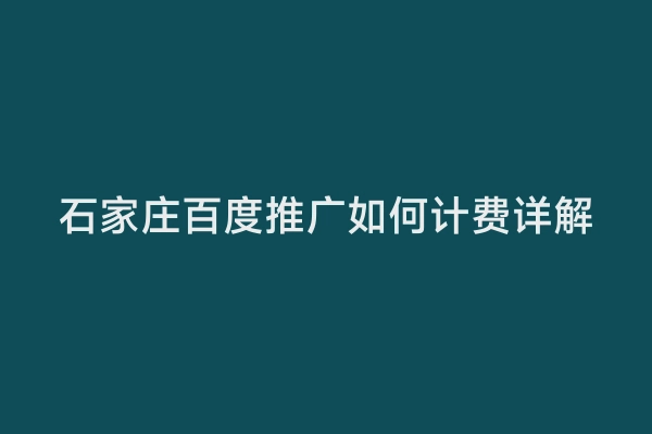 石家庄百度推广如何计费详解