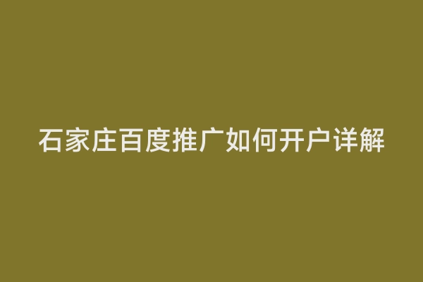 石家庄百度推广如何开户详解