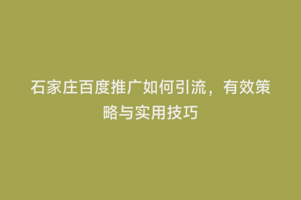 石家庄百度推广如何引流，有效策略与实用技巧