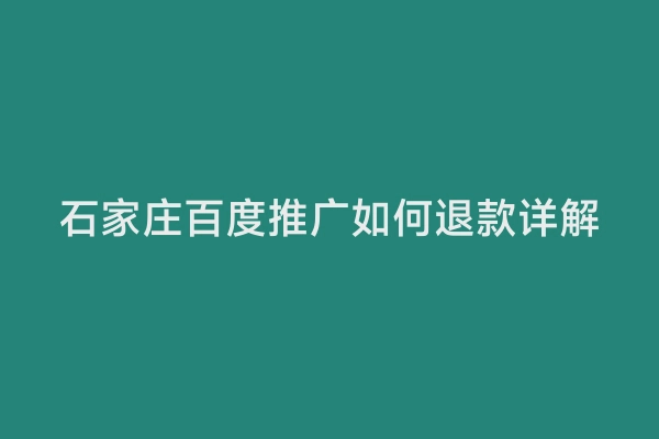 石家庄百度推广如何退款详解