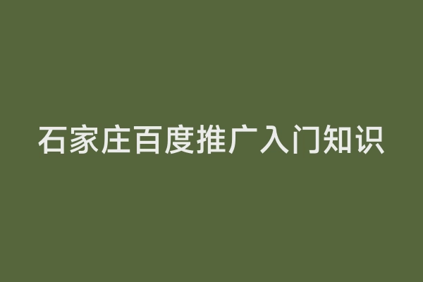 石家庄百度推广入门知识