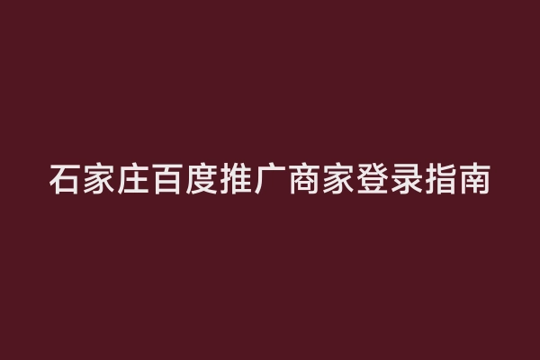 石家庄百度推广商家登录指南
