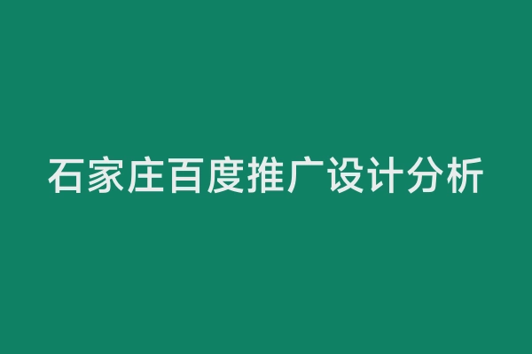 石家庄百度推广设计分析
