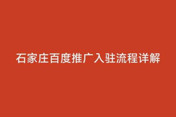 石家庄百度推广入驻流程详解