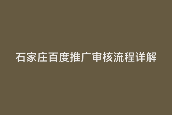 石家庄百度推广审核流程详解