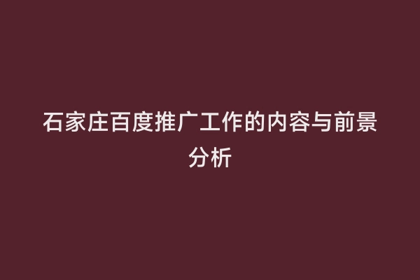 石家庄百度推广工作的内容与前景分析