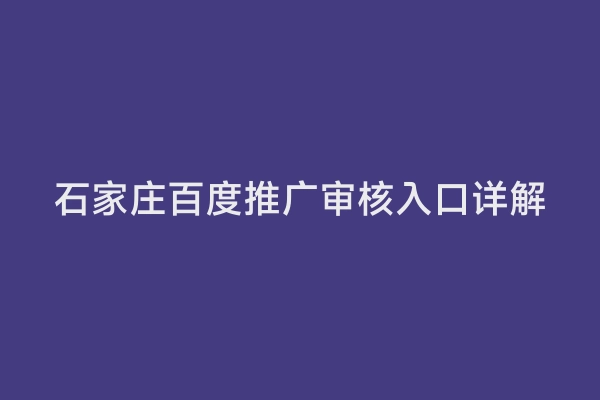 石家庄百度推广审核入口详解