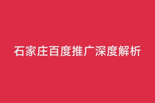 石家庄百度推广深度解析