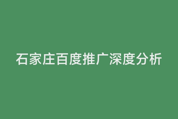 石家庄百度推广深度分析