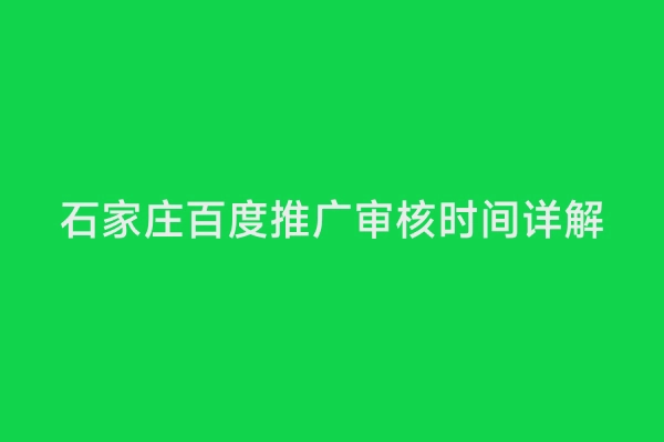 石家庄百度推广审核时间详解