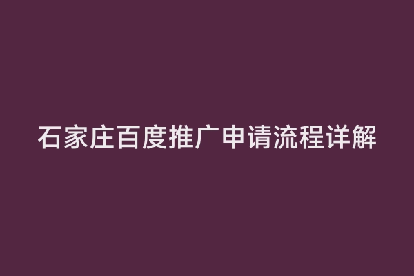 石家庄百度推广申请流程详解