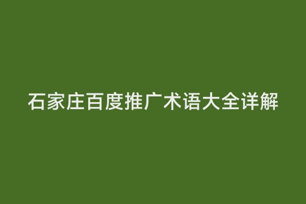石家庄百度推广术语大全详解