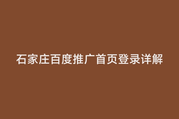 石家庄百度推广首页登录详解