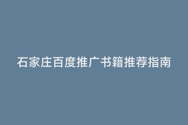 石家庄百度推广书籍推荐指南