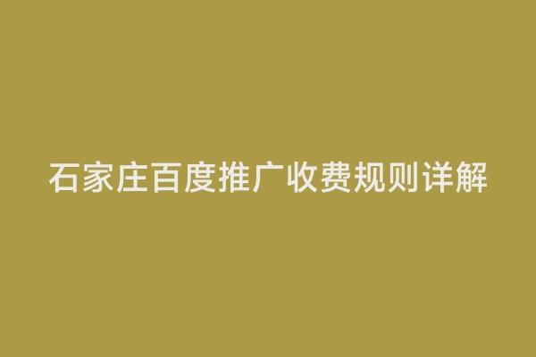 石家庄百度推广收费规则详解